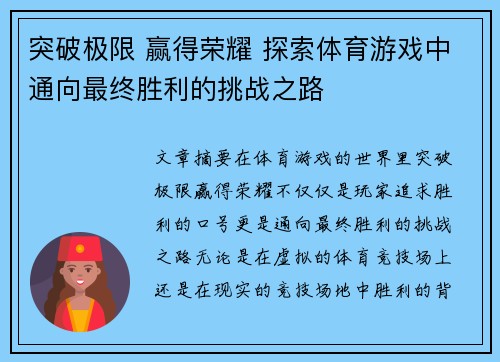 突破极限 赢得荣耀 探索体育游戏中通向最终胜利的挑战之路