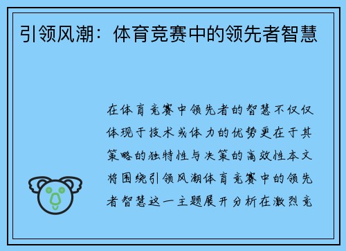 引领风潮：体育竞赛中的领先者智慧