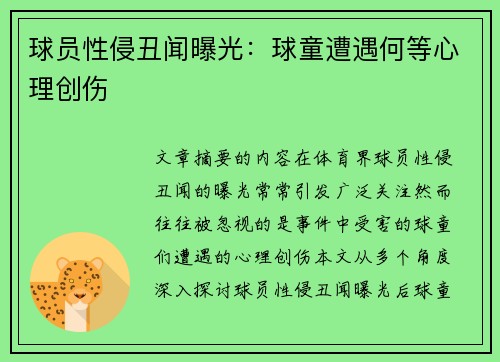 球员性侵丑闻曝光：球童遭遇何等心理创伤
