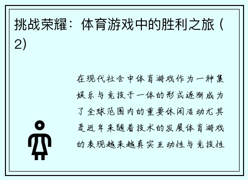 挑战荣耀：体育游戏中的胜利之旅 (2)