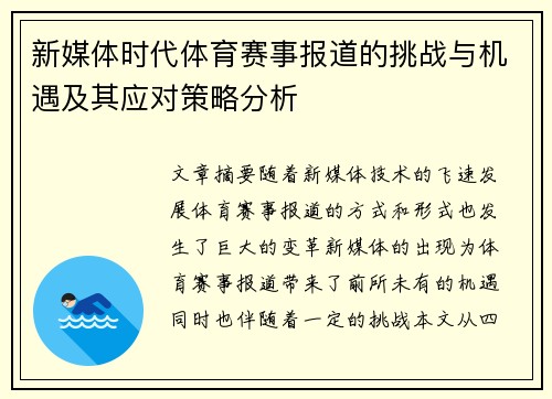 新媒体时代体育赛事报道的挑战与机遇及其应对策略分析