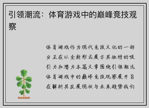 引领潮流：体育游戏中的巅峰竞技观察