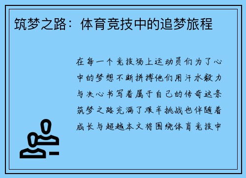 筑梦之路：体育竞技中的追梦旅程
