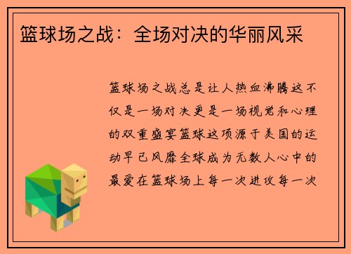 篮球场之战：全场对决的华丽风采