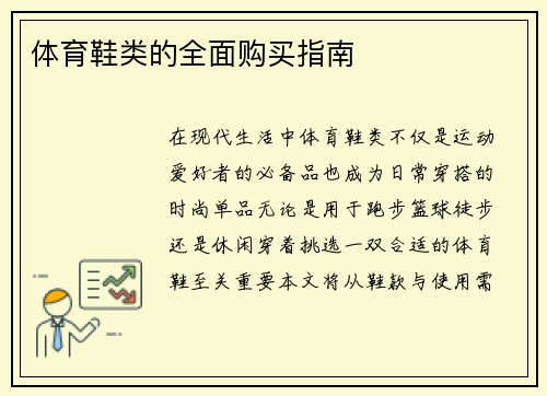 体育鞋类的全面购买指南
