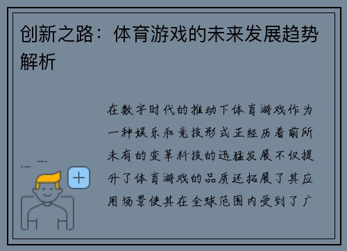 创新之路：体育游戏的未来发展趋势解析