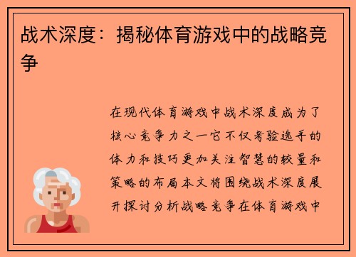 战术深度：揭秘体育游戏中的战略竞争