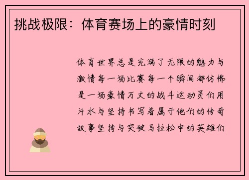 挑战极限：体育赛场上的豪情时刻