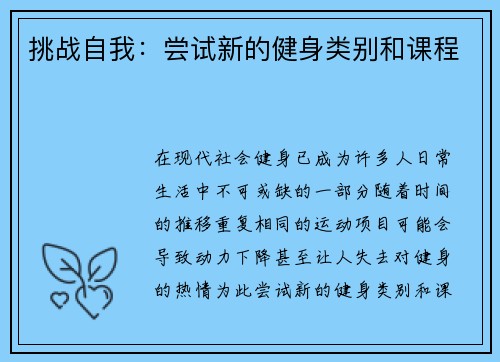 挑战自我：尝试新的健身类别和课程