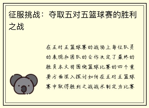 征服挑战：夺取五对五篮球赛的胜利之战