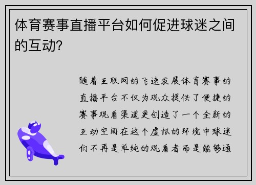 体育赛事直播平台如何促进球迷之间的互动？