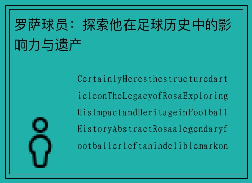 罗萨球员：探索他在足球历史中的影响力与遗产