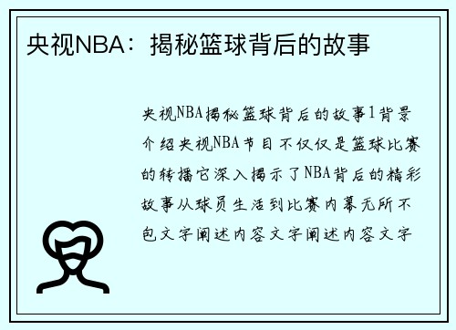 央视NBA：揭秘篮球背后的故事