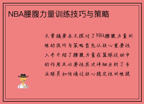 NBA腰腹力量训练技巧与策略