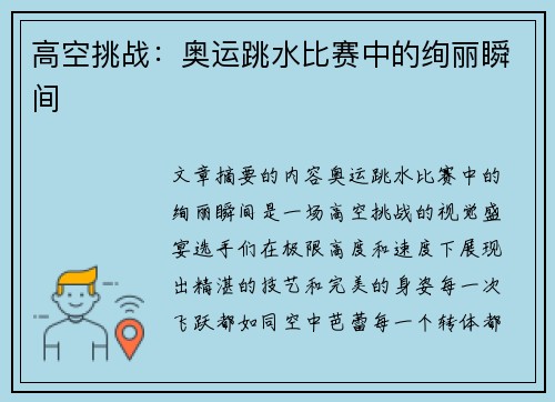 高空挑战：奥运跳水比赛中的绚丽瞬间