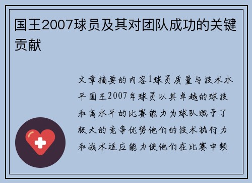 国王2007球员及其对团队成功的关键贡献