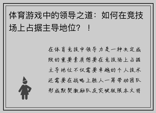 体育游戏中的领导之道：如何在竞技场上占据主导地位？ !