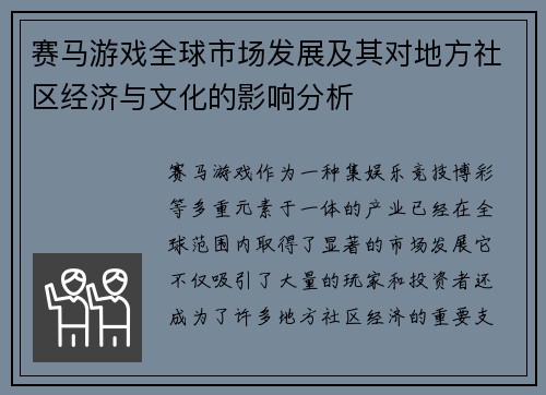 赛马游戏全球市场发展及其对地方社区经济与文化的影响分析