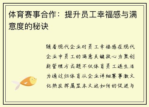 体育赛事合作：提升员工幸福感与满意度的秘诀