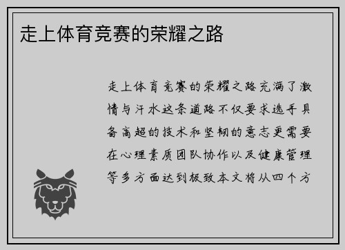 走上体育竞赛的荣耀之路