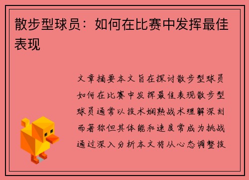 散步型球员：如何在比赛中发挥最佳表现