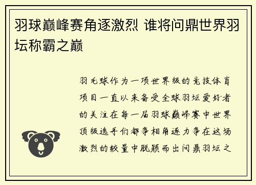 羽球巅峰赛角逐激烈 谁将问鼎世界羽坛称霸之巅