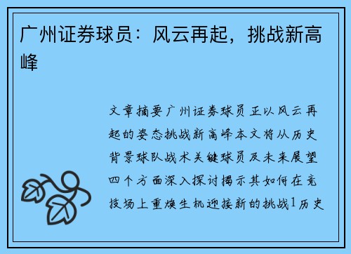 广州证券球员：风云再起，挑战新高峰