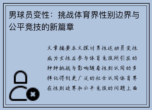 男球员变性：挑战体育界性别边界与公平竞技的新篇章