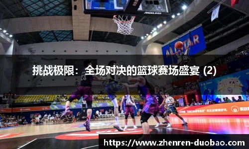 挑战极限：全场对决的篮球赛场盛宴 (2)