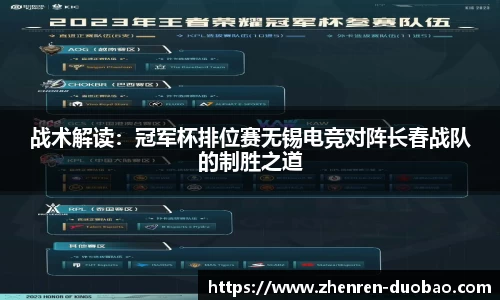 战术解读：冠军杯排位赛无锡电竞对阵长春战队的制胜之道