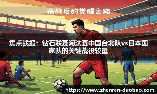 焦点战报：钻石联赛淘汰赛中国台北队vs日本国家队的关键战役较量