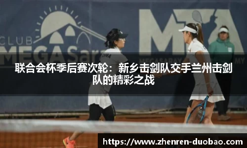 联合会杯季后赛次轮：新乡击剑队交手兰州击剑队的精彩之战