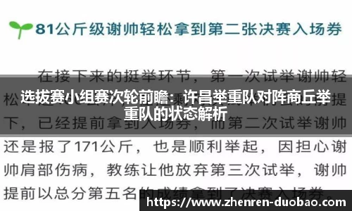 选拔赛小组赛次轮前瞻：许昌举重队对阵商丘举重队的状态解析