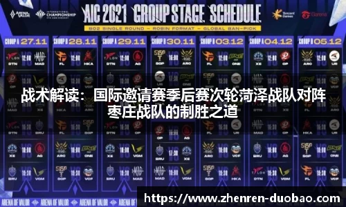 战术解读：国际邀请赛季后赛次轮菏泽战队对阵枣庄战队的制胜之道