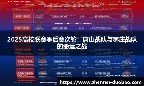 2025高校联赛季后赛次轮：唐山战队与枣庄战队的命运之战