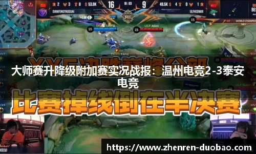 大师赛升降级附加赛实况战报：温州电竞2-3泰安电竞
