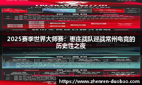 2025赛季世界大师赛：枣庄战队迎战常州电竞的历史性之夜