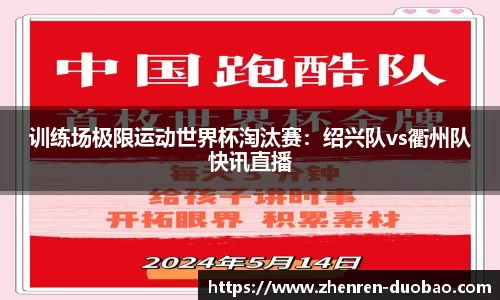 训练场极限运动世界杯淘汰赛：绍兴队vs衢州队快讯直播