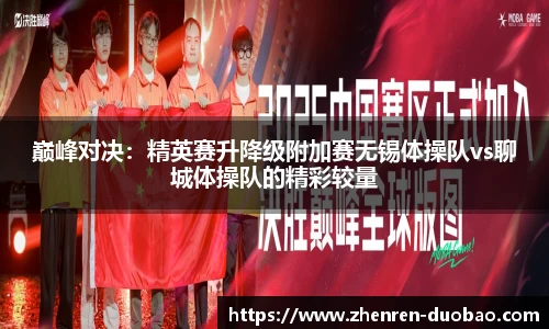 巅峰对决：精英赛升降级附加赛无锡体操队vs聊城体操队的精彩较量