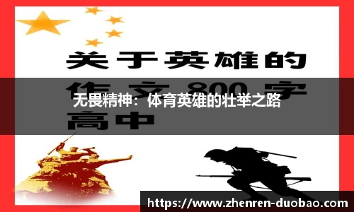 无畏精神：体育英雄的壮举之路